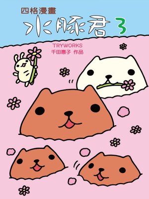 cover image of 水豚君四格漫畫3